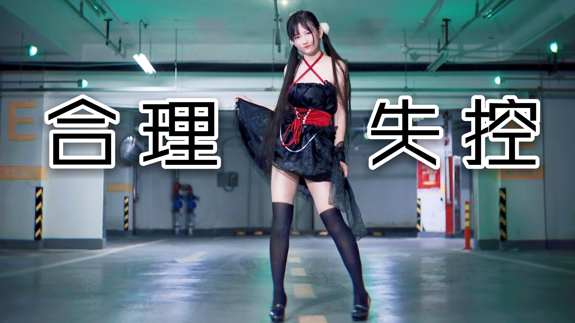 【奈子】合理失控
